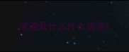 成语鼎什么什么成语