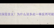 成语画蛇添足的深层含义为什么说多此一举反而可能毁掉你的成功