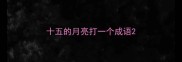 十五的月亮打一个成语
