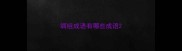 绸组成语有哪些成语
