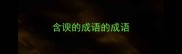 含谀的成语的成语