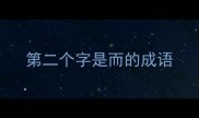 第二个字是而的成语