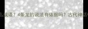 四龙戏珠是什么成语4条龙的说法有依据吗古代神话中的四龙传说