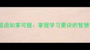 经典成语如掌可握掌握学习要诀的智慧密码