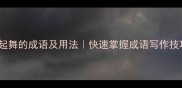10个带起舞的成语及用法快速掌握成语写作技巧推荐