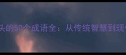 初字开头的50个成语全从传统智慧到现代启示