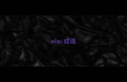 mimi成语