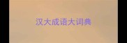 汉大成语大词典
