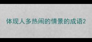 体现人多热闹的情景的成语