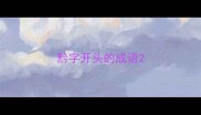 黔字开头的成语