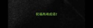 祝福高端成语