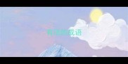 有顶的成语