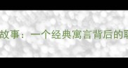 画蛇添足成语故事一个经典寓言背后的职场生存智慧