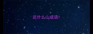还什么山成语