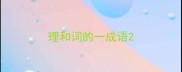 理和词的一成语