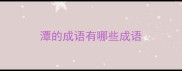 潭的成语有哪些成语