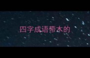 四字成语带木的