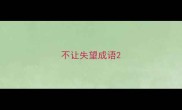 不让失望成语