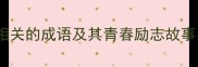 15个与青春相关的成语及其青春励志故事与人生启示