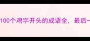 比鸡飞狗跳还多100个鸡字开头的成语全最后一个笑出鹅叫