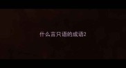 什么言只语的成语