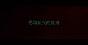 恩将仇报的成语