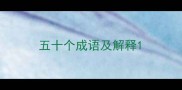五十个成语及解释