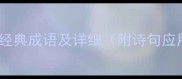 50个花字开头的经典成语及详细附诗句应用与常见错误