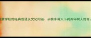 十大夸赞学校的经典成语及文化内涵从桃李满天下到百年树人的育人智慧