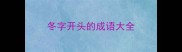 冬字开头的成语大全