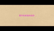 夏天的成语的成语