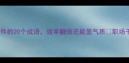 职场人必看掌握事三件的20个成语效率翻倍还能显气质职场干货成语学习效率提升