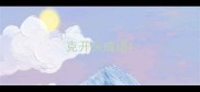 克开头成语