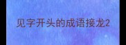 见字开头的成语接龙