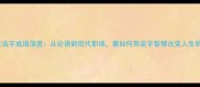 四大流字成语深度从论语到现代职场看如何用流字智慧改变人生轨迹