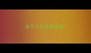 关于少和多的成语