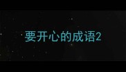 要开心的成语