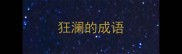 狂澜的成语