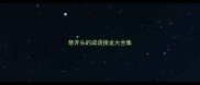 禁开头的成语接龙大全集