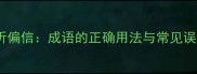 偏听偏信成语的正确用法与常见误区