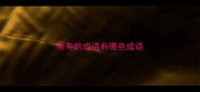 带寿的成语有哪些成语