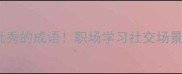 高阶技巧10个形容顶尖优秀的成语职场学习社交场景秒变王者附避坑指南