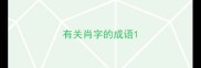 有关肖字的成语