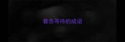着急等待的成语