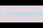 猾字藏玄机10个经典成语背后的智慧与警示