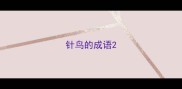 针鸟的成语