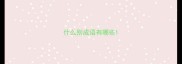 什么别成语有哪些