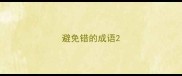 避免错的成语
