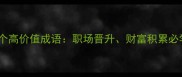 以山结尾的10个高价值成语职场晋升财富积累必学的沟通智慧