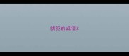 就犯的成语